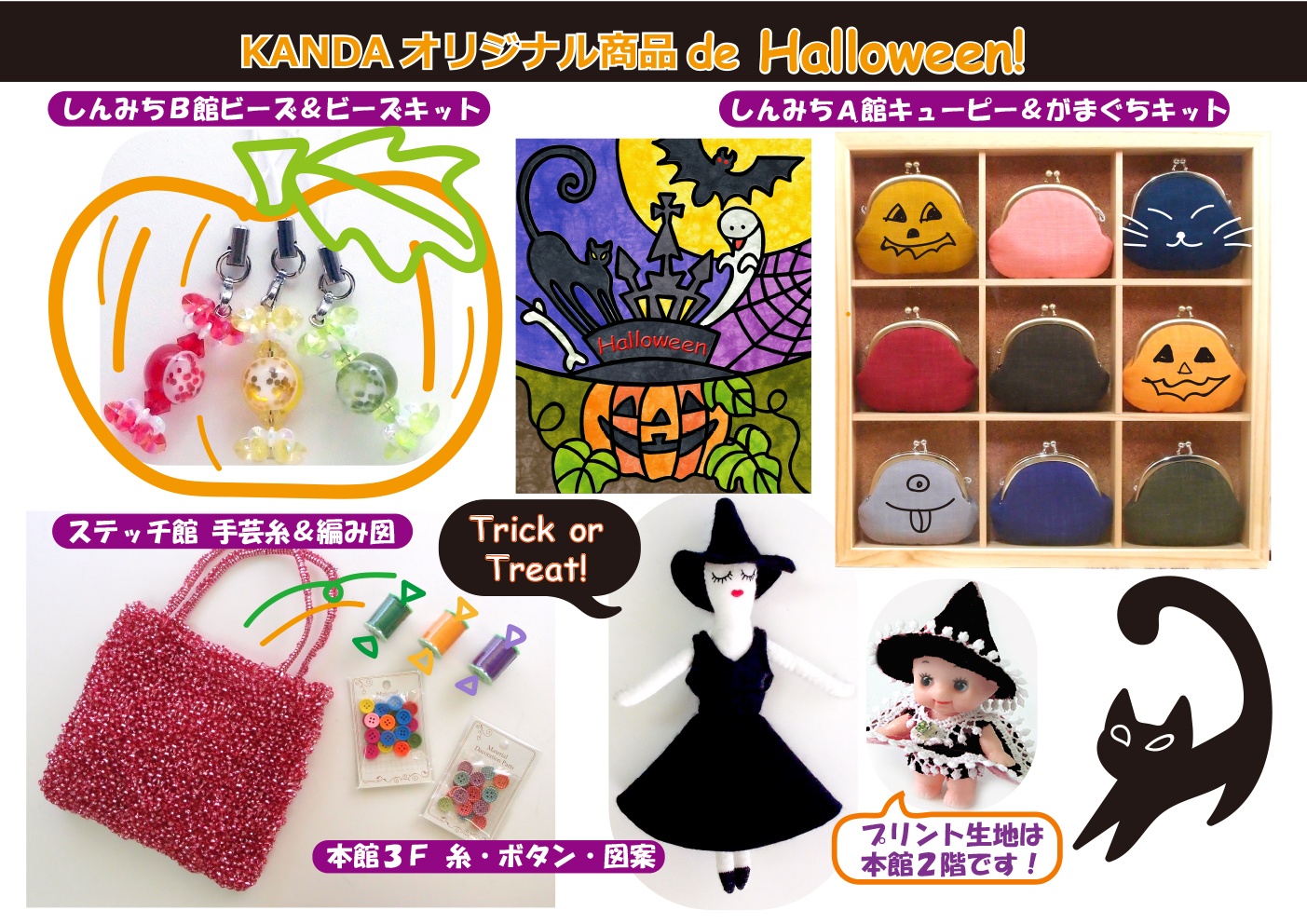♪秋と言えば楽しみなハロウィーン!カンダ手芸ではハロウィーンにちなんだ小物や生地、
ディスプレイなど、各館それぞれで演出しています!